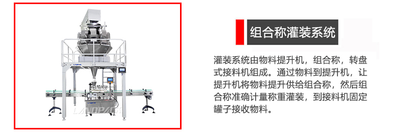 組合稱灌裝系統